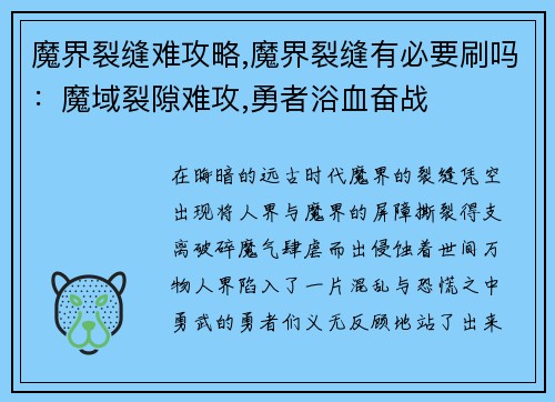 魔界裂缝难攻略,魔界裂缝有必要刷吗：魔域裂隙难攻,勇者浴血奋战