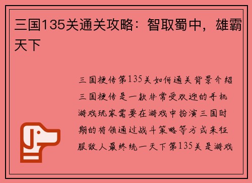 三国135关通关攻略：智取蜀中，雄霸天下